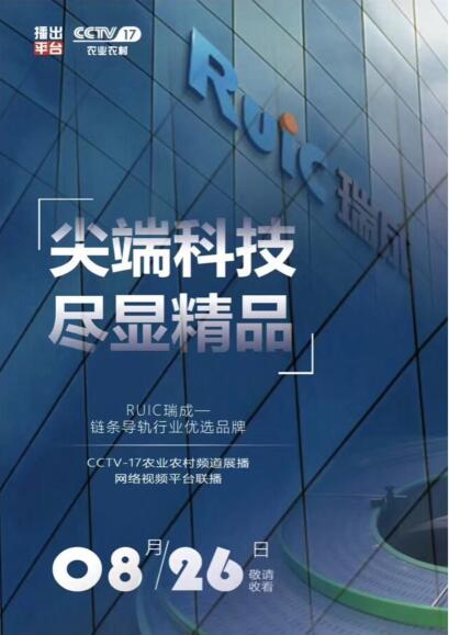 【优选品牌】Ruic奶茶视频APP在线观看荣登CCTV-17品牌展播!
